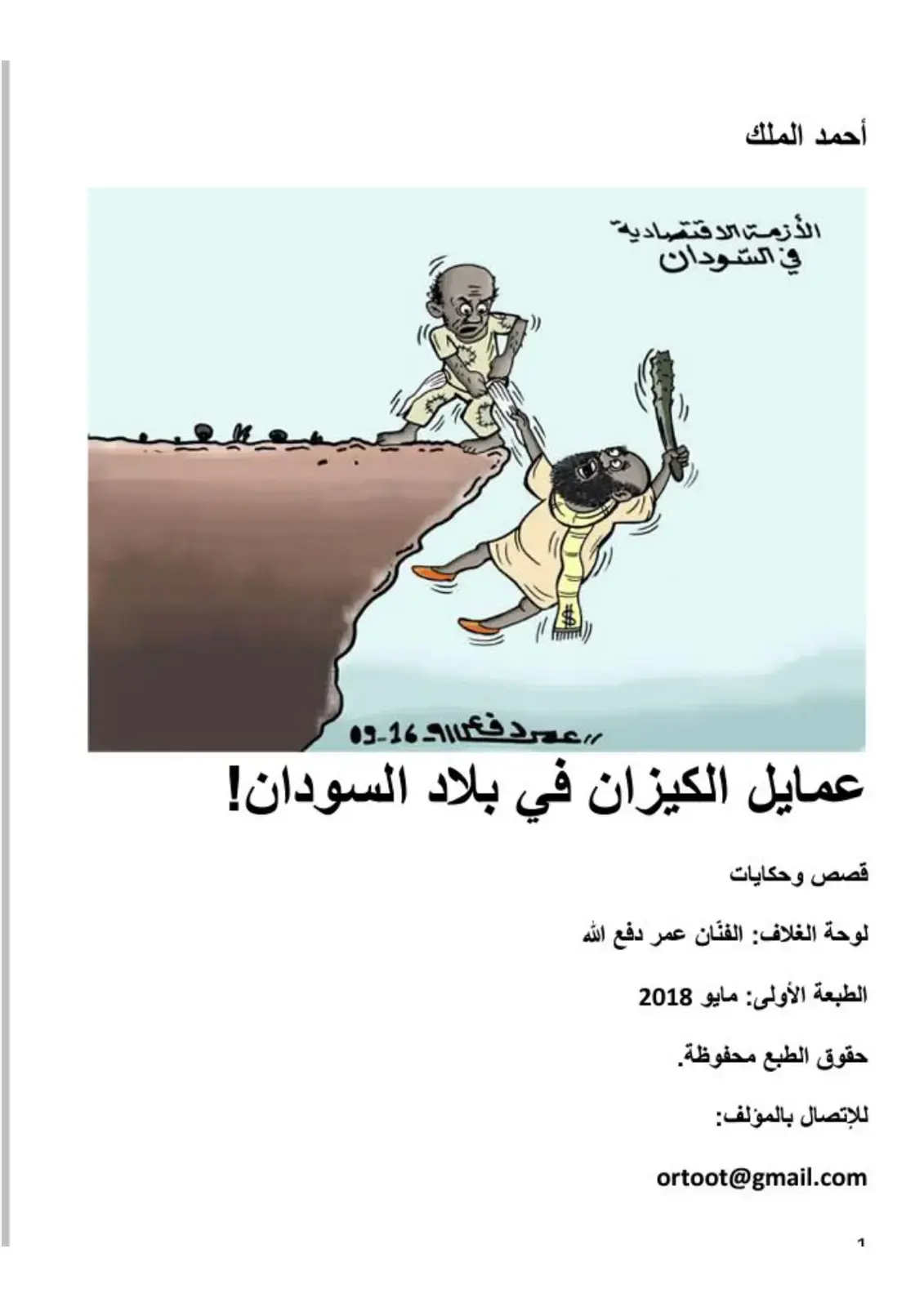 غلاف كتاب الأزمة الاقتصادية في السودان