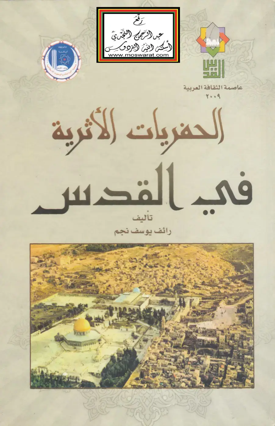 غلاف كتاب الحفريات الأثرية في القدس