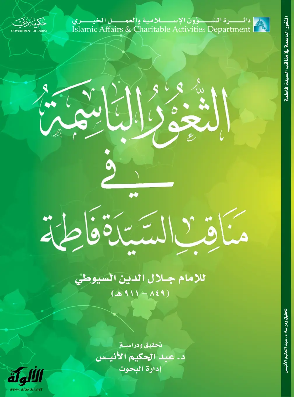 غلاف كتاب الثغور الباسمة في مناقب السيدة فاطمة