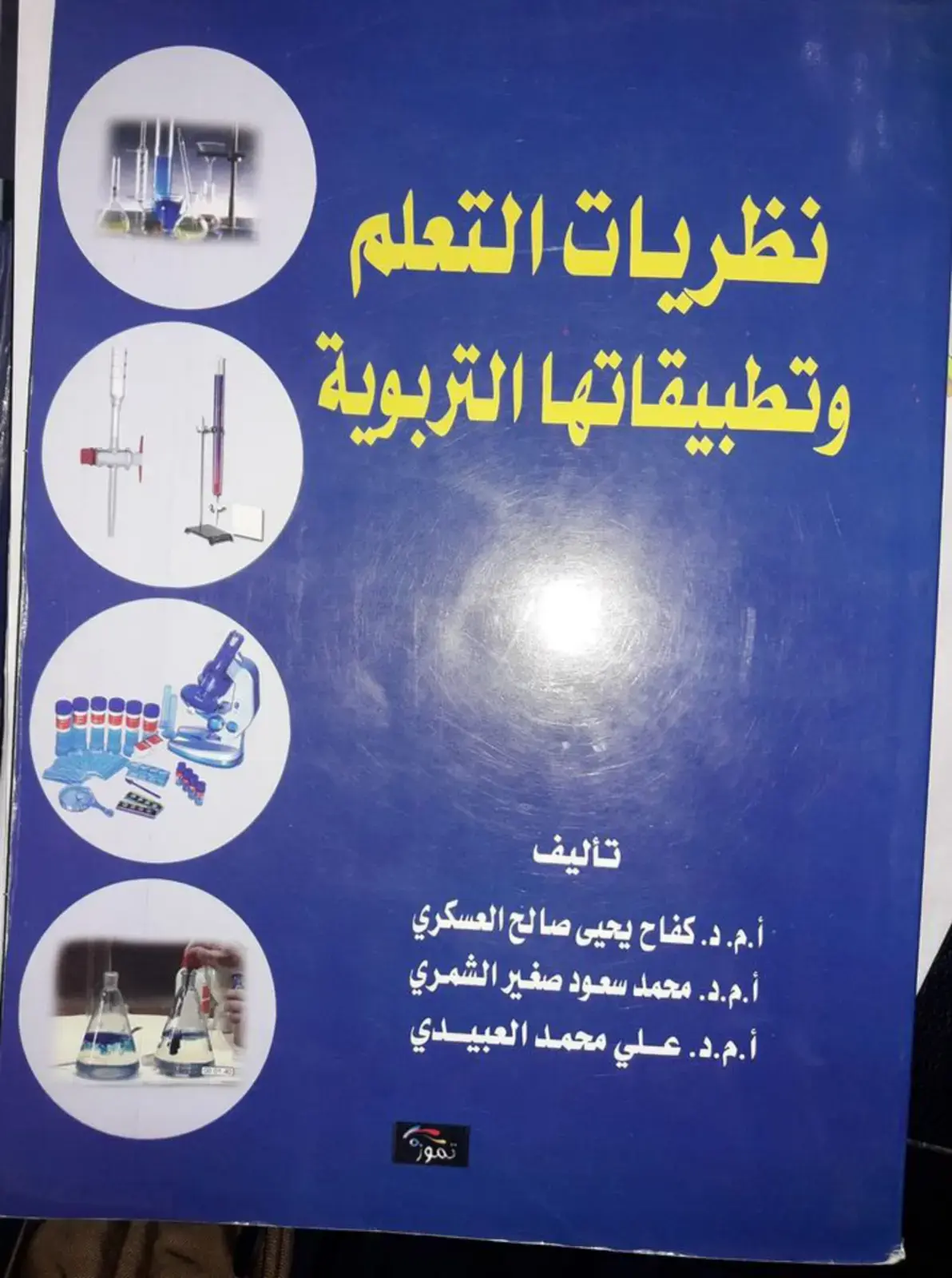 غلاف كتاب نظريات التعلم وتطبيقاتها التربوية