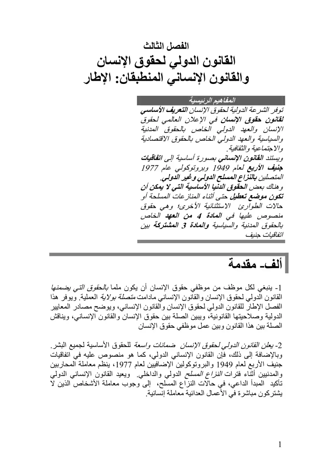 غلاف كتاب الفصل الثالث: القانون الدولي لحقوق الإنسان والإطار القانون الإنساني المنطبق