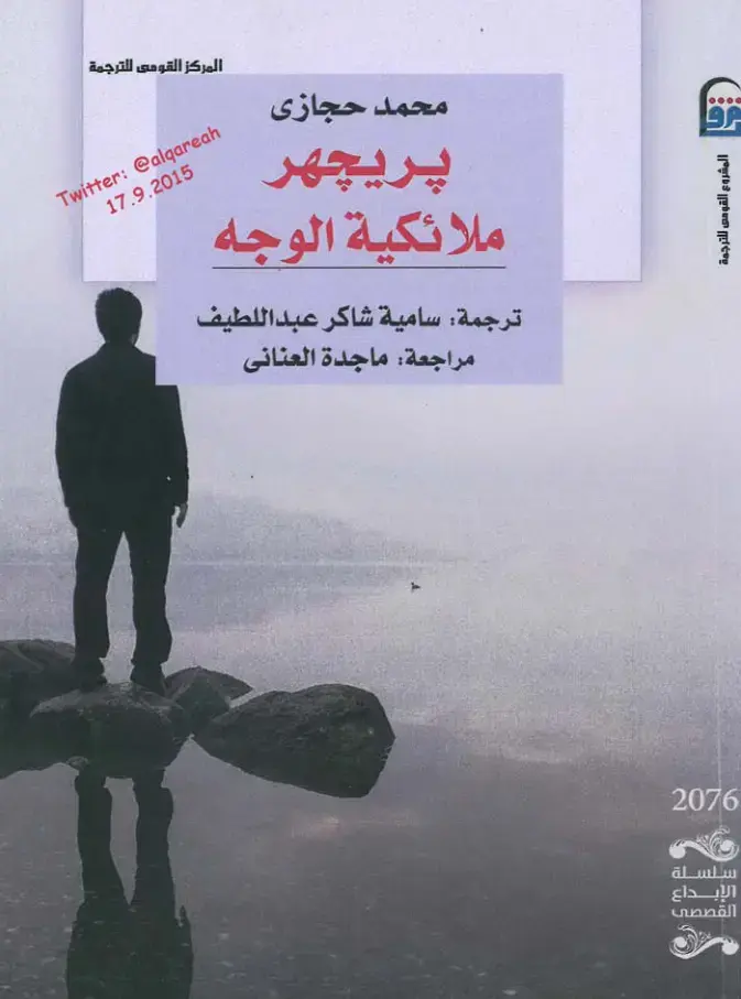 غلاف كتاب ملائكية الوجه