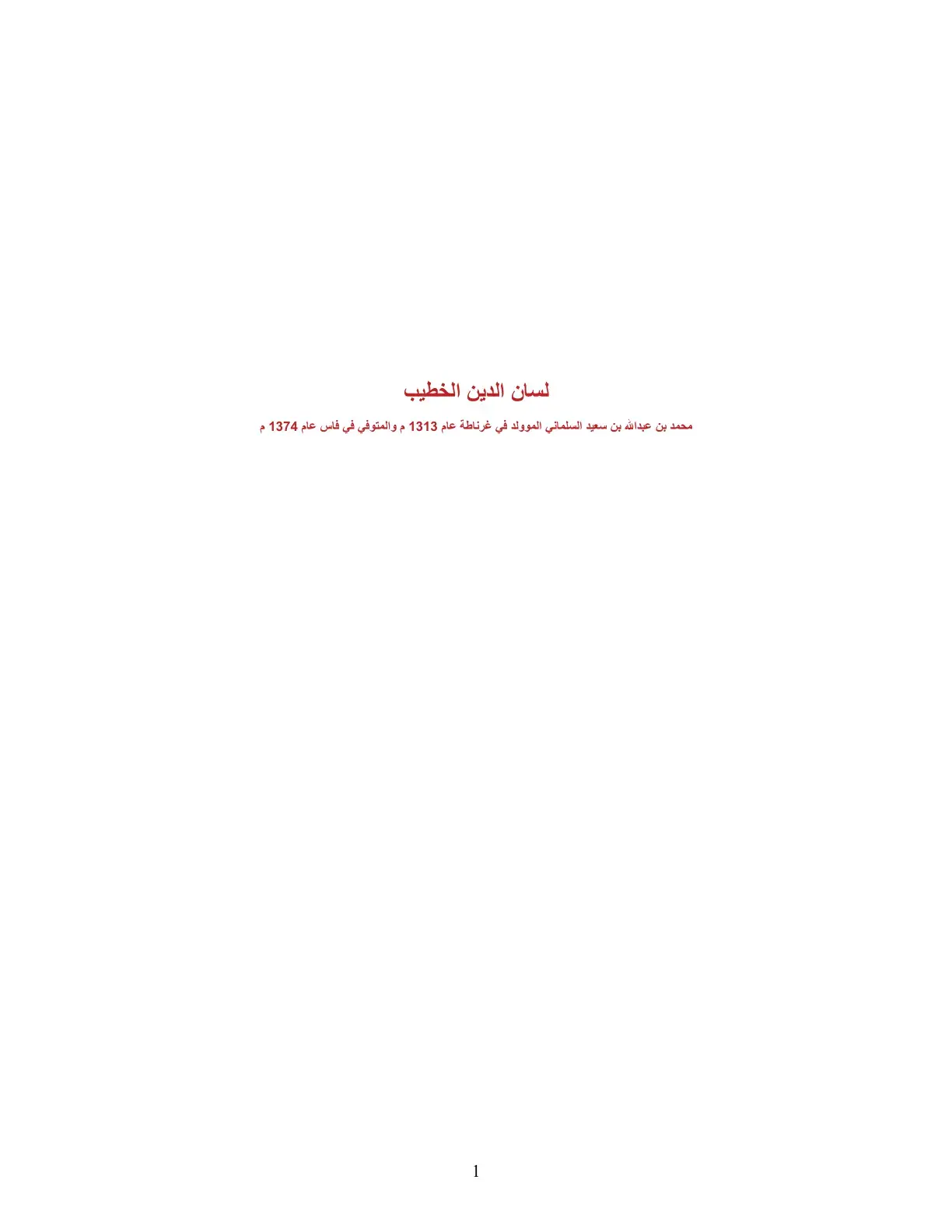 غلاف كتاب لسان الدين الخطيب