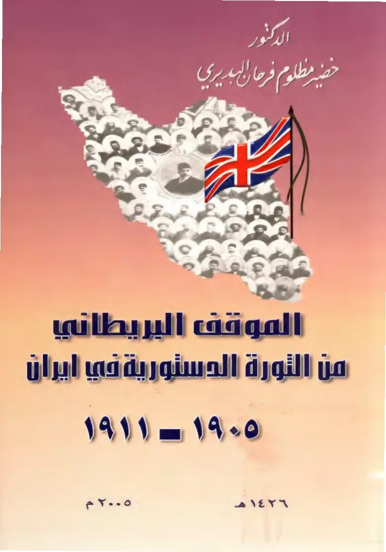 غلاف كتاب الموقف البريطاني من الثورة الدستورية في إيران