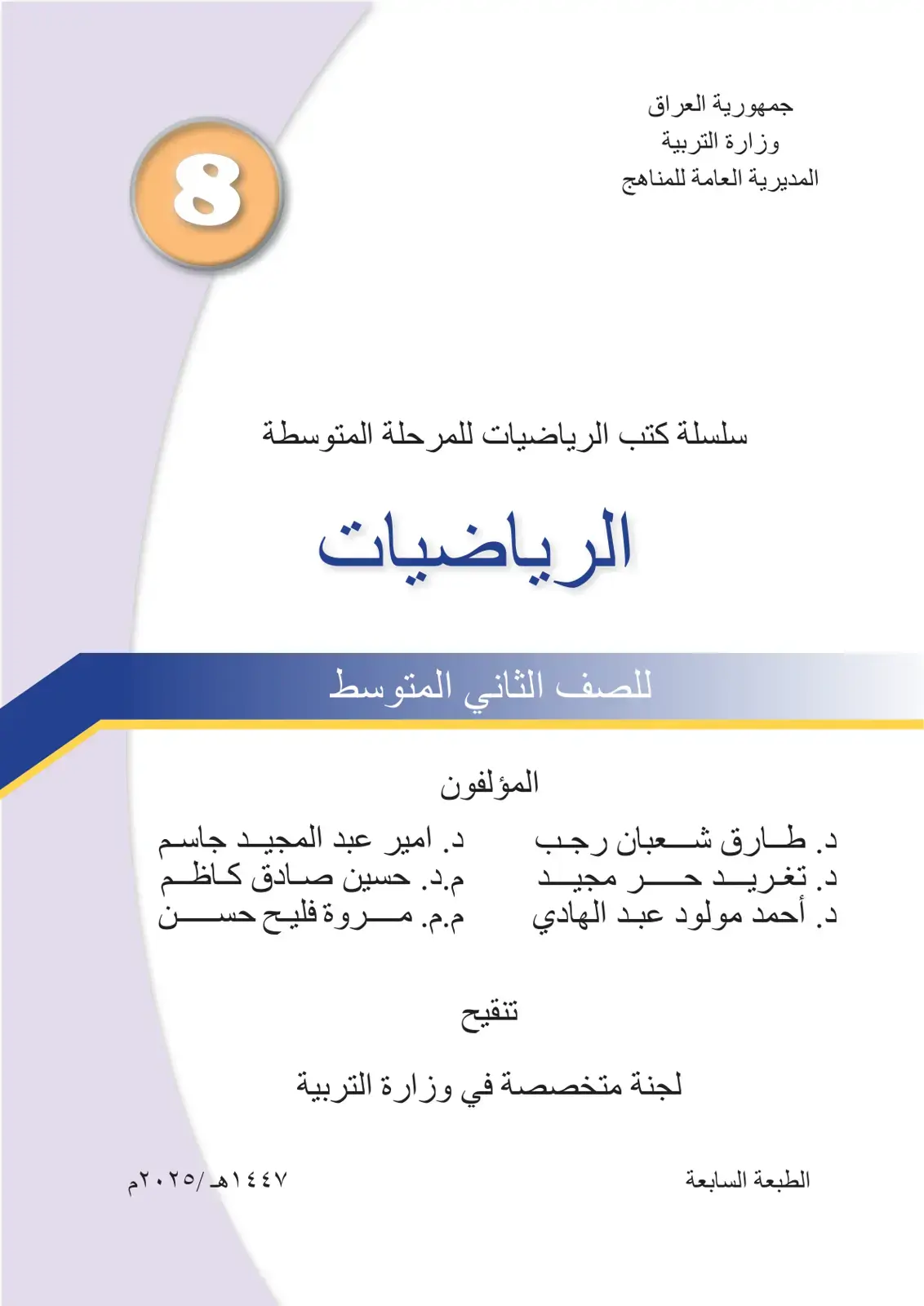 غلاف كتاب الرياضيات للصف الثاني المتوسط