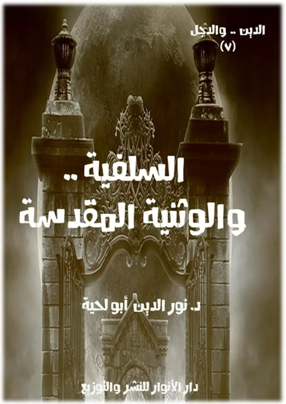 غلاف كتاب الدين والدجل: السلفية والوثنية المقدسة