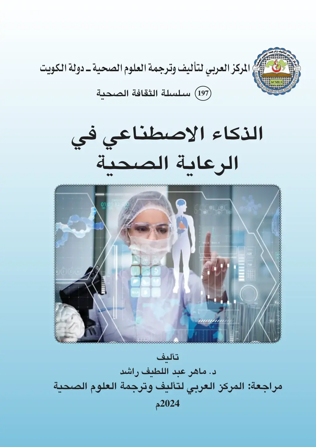 غلاف كتاب الذكاء الاصطناعي في الرعاية الصحية
