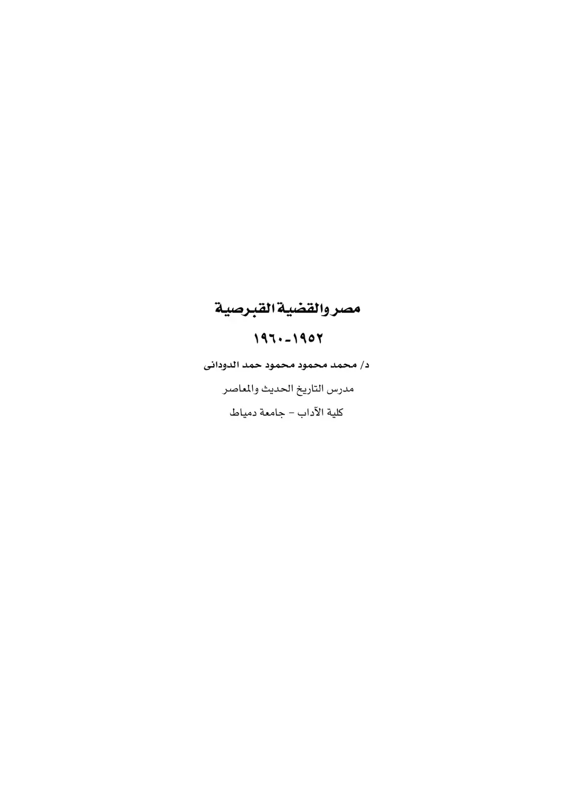 غلاف كتاب مصر والقضية القبرصية ١٩٥٢ - ١٩٦٠