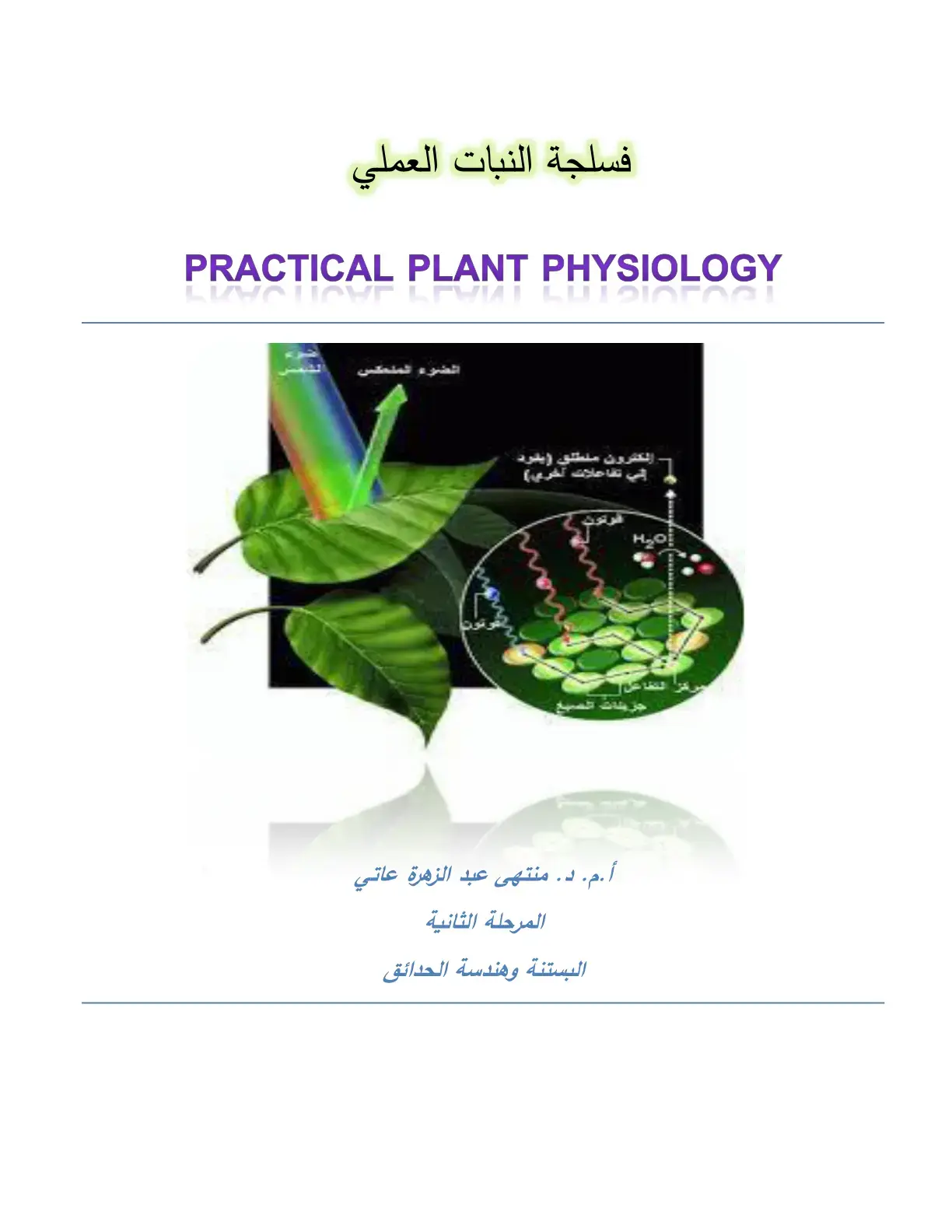 غلاف كتاب فسلجة النبات العملي