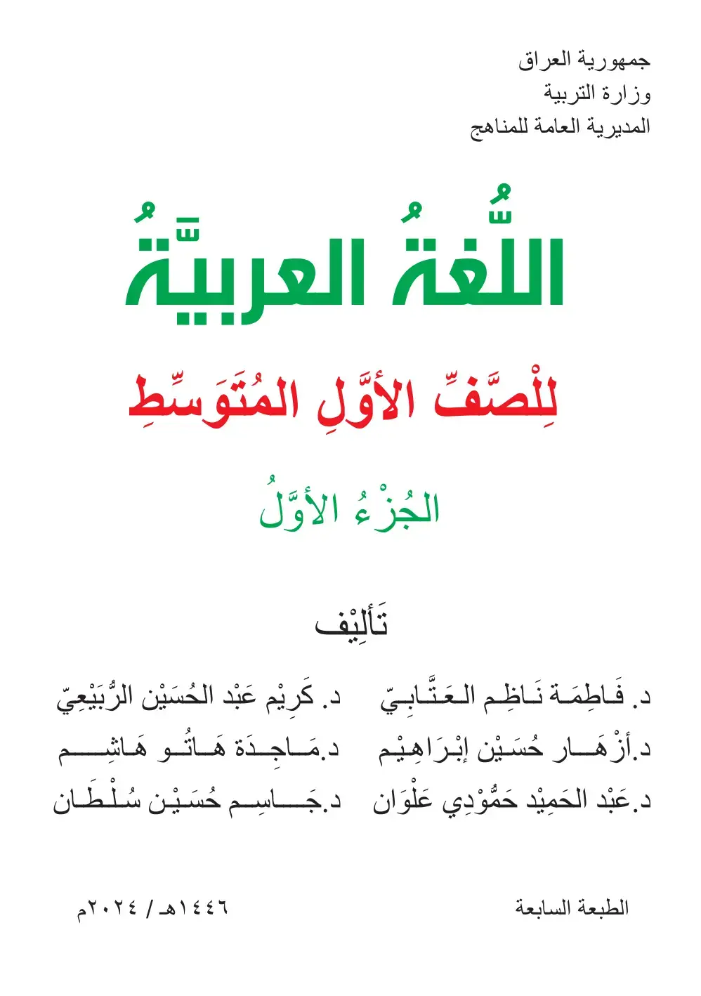 غلاف كتاب اللغة العربية لِلصَّفِّ الأَوَّلِ المُتَوَسِّطِ الجُزْءُ الأَوَّلُ