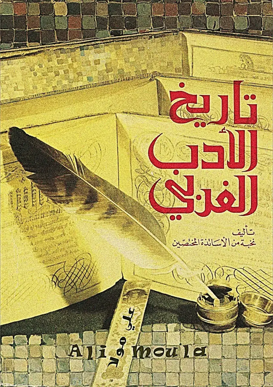 غلاف كتاب تاريخ الأدب الفرنسي