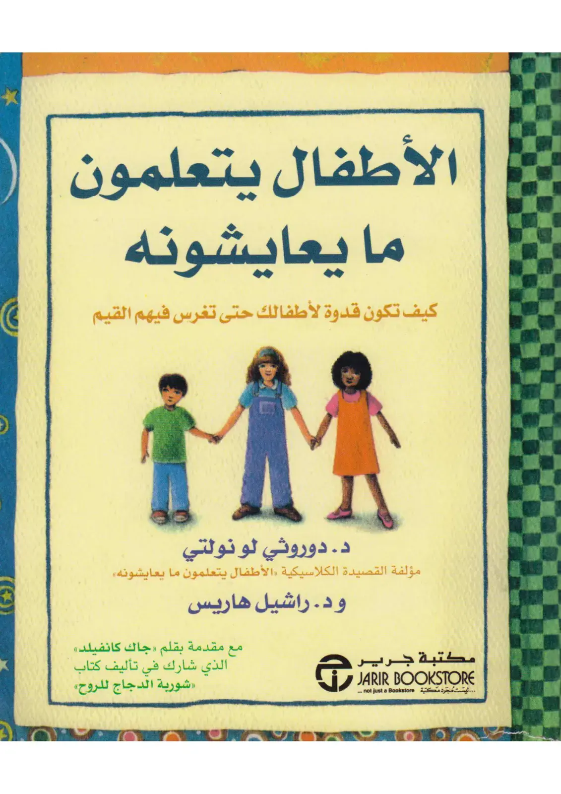 غلاف كتاب الأطفال يتعلمون ما يعايشونه