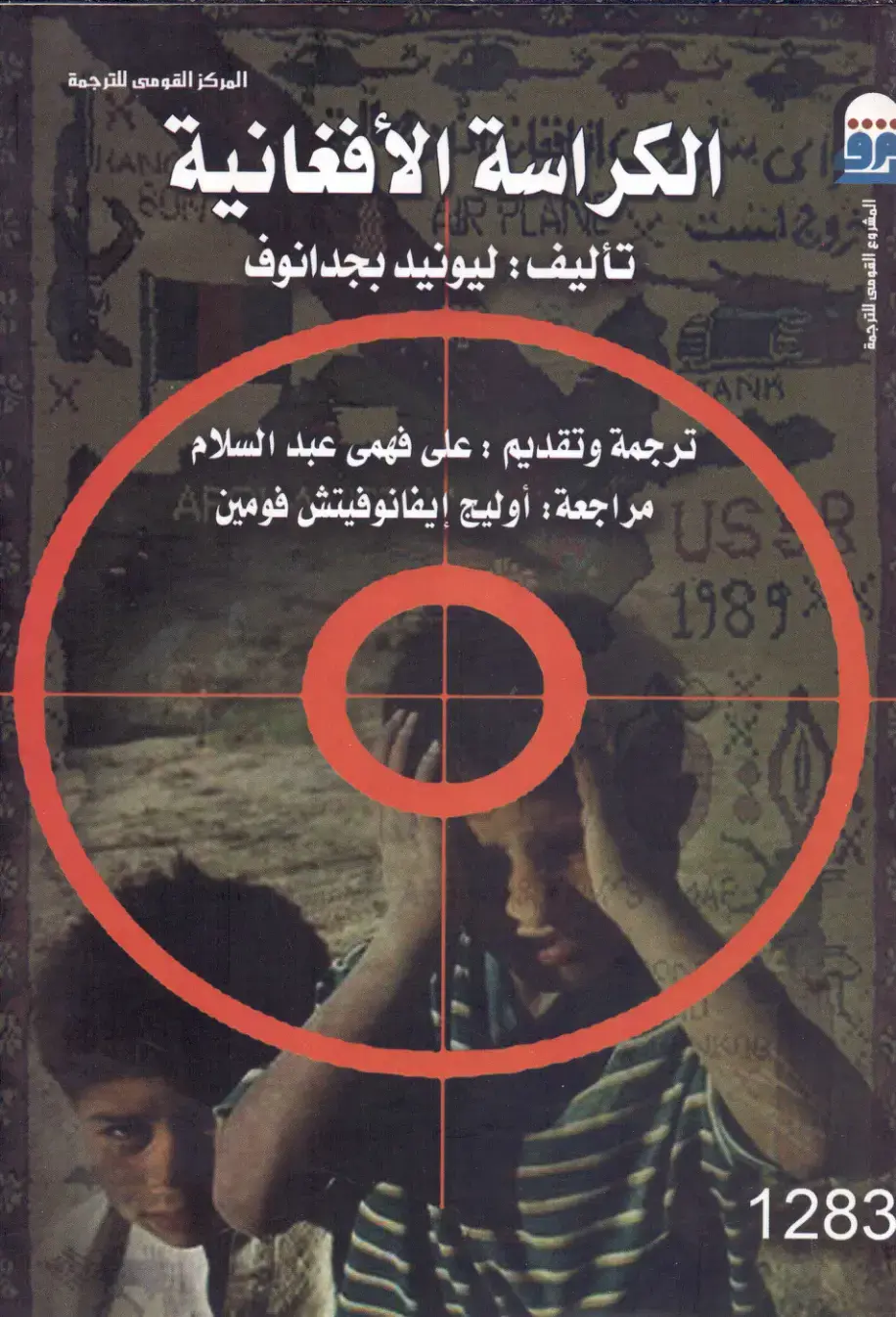 غلاف كتاب الكراسة الأفغانية