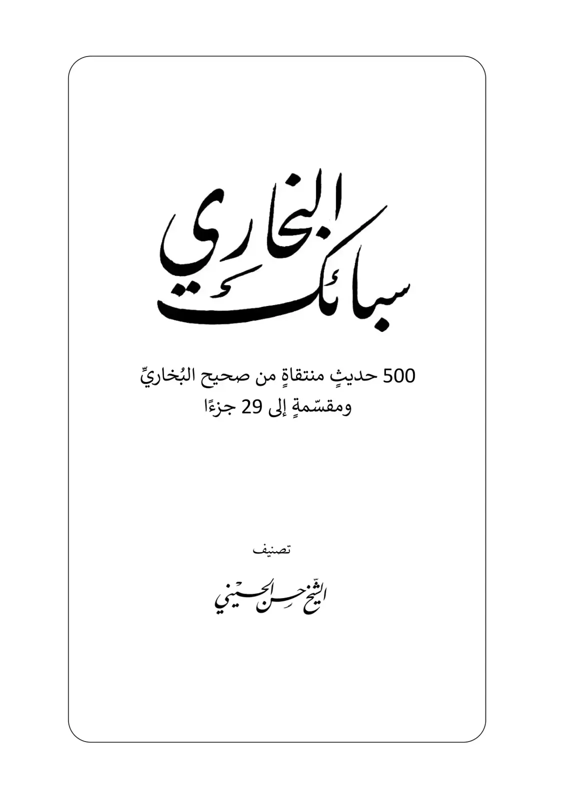 غلاف كتاب 500 حديث منتقاة من صحيح البخاري