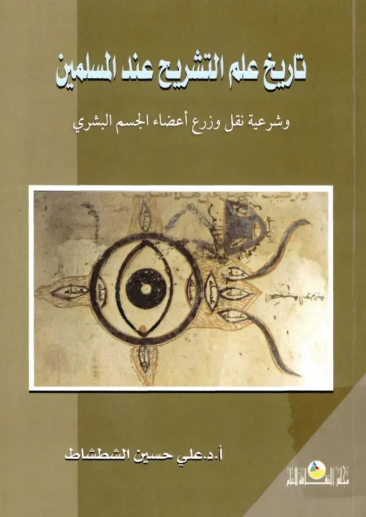 غلاف كتاب تاريخ علم التشريح عند المسلمين وشرعية نقل وزرع أعضاء الجسم البشري