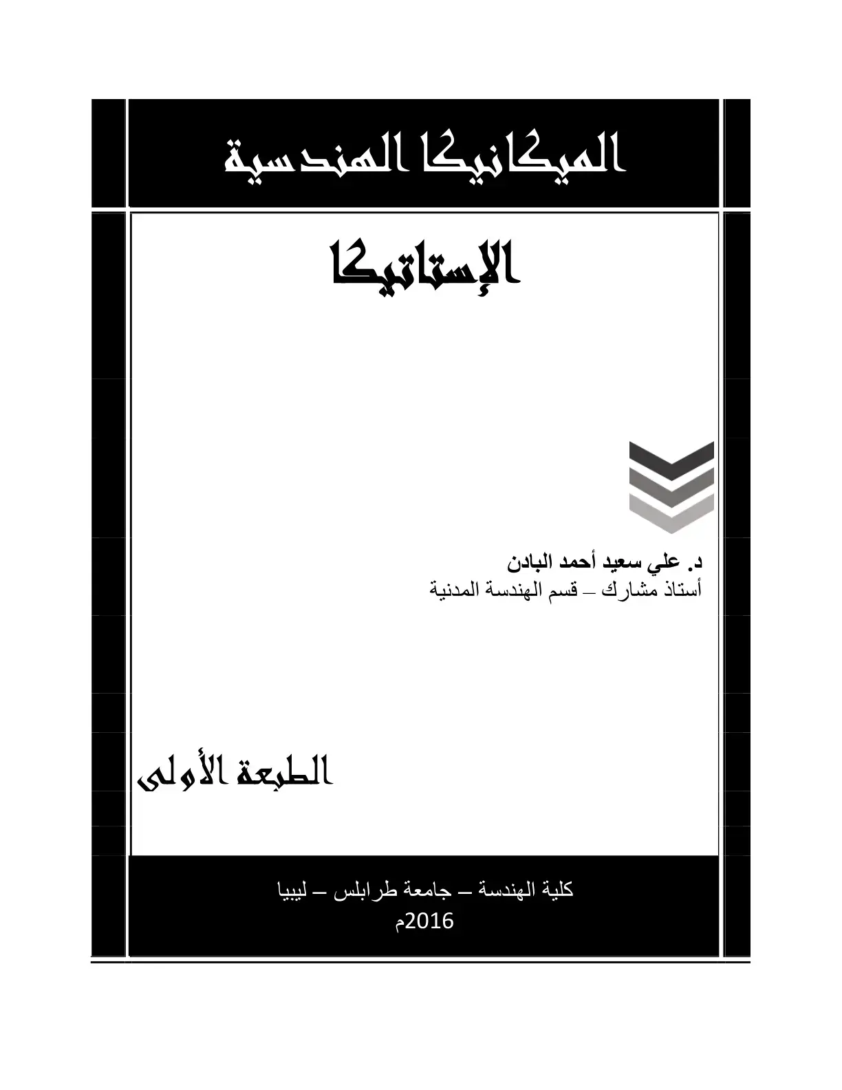غلاف كتاب الميكانيكا الهندسية – الاستاتيكا