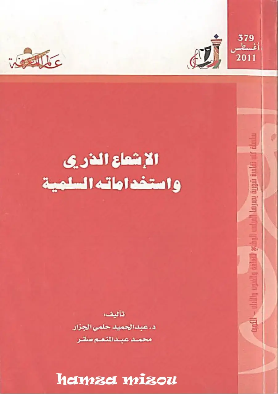 غلاف كتاب الإشعاع الذري واستخداماته السلمية