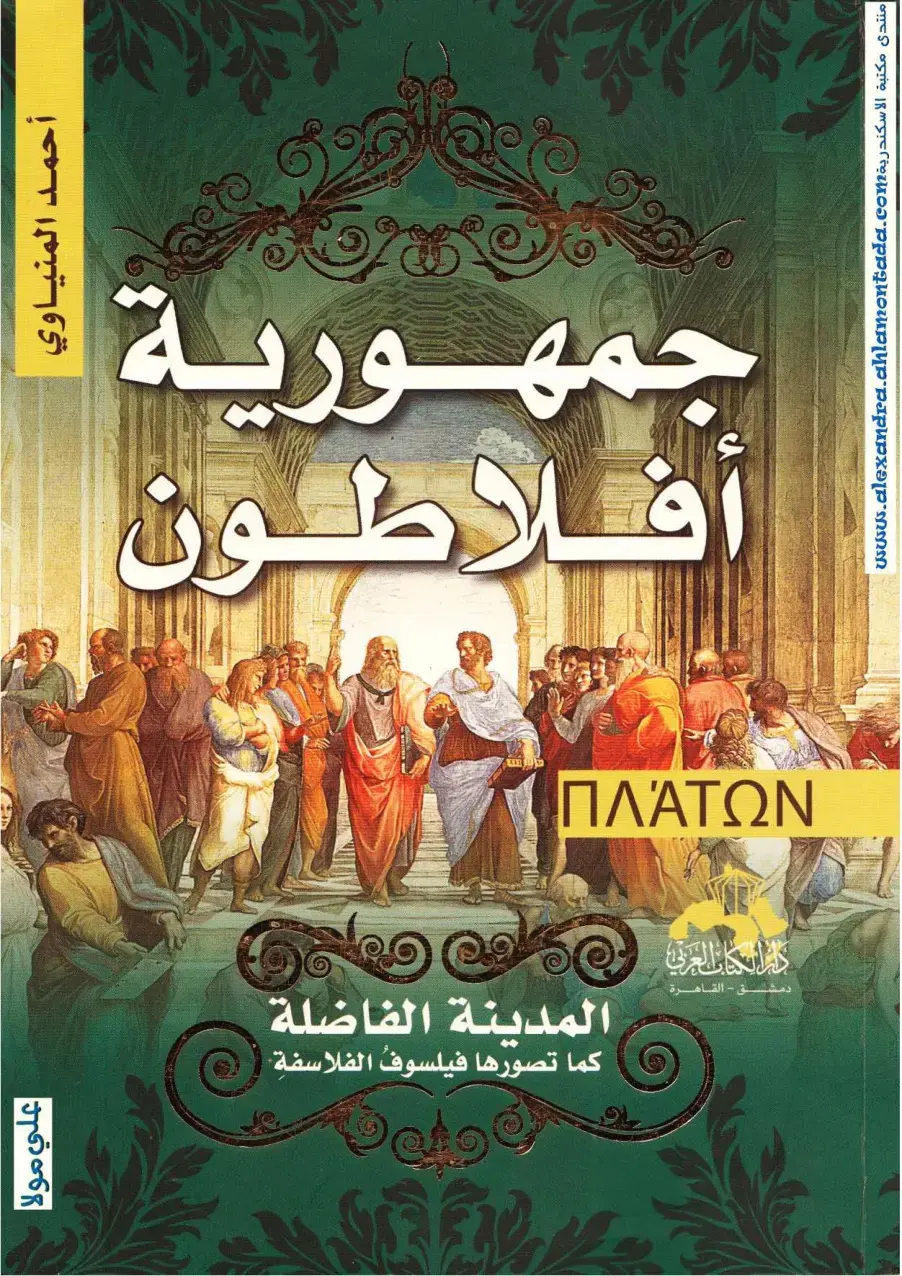 غلاف كتاب جمهورية أفلاطون