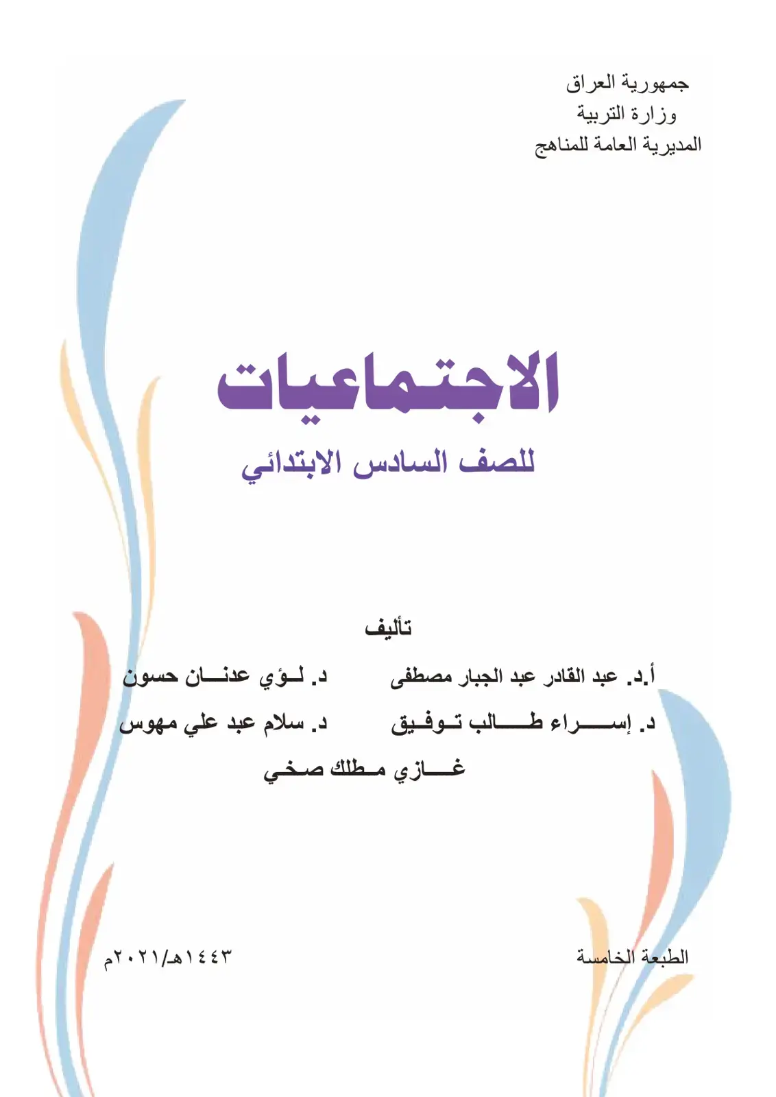 غلاف كتاب الاجتماعيات – الصف السادس الابتدائي