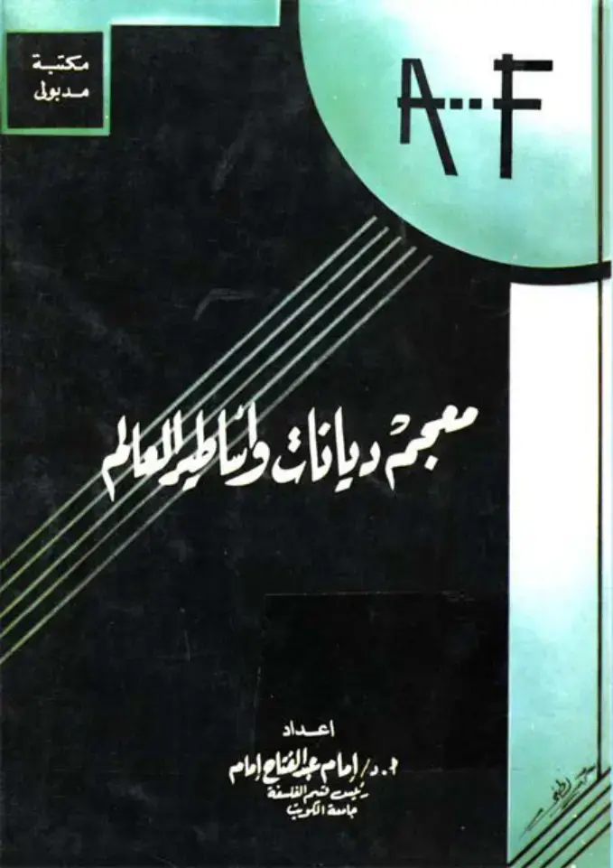 غلاف كتاب معجمة ديانات وأساطير العالم