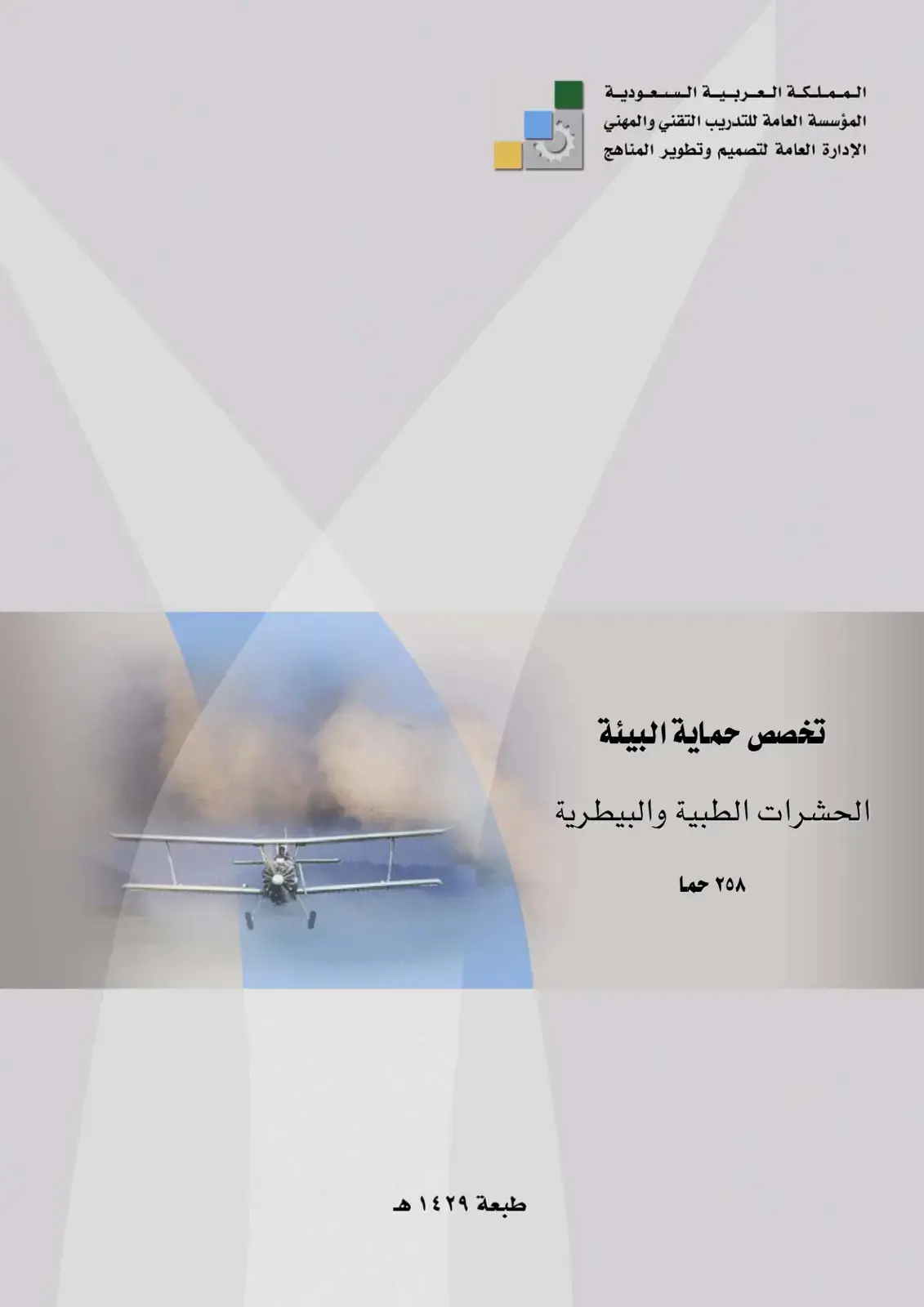 غلاف كتاب الحشرات الطبية والبيطرية