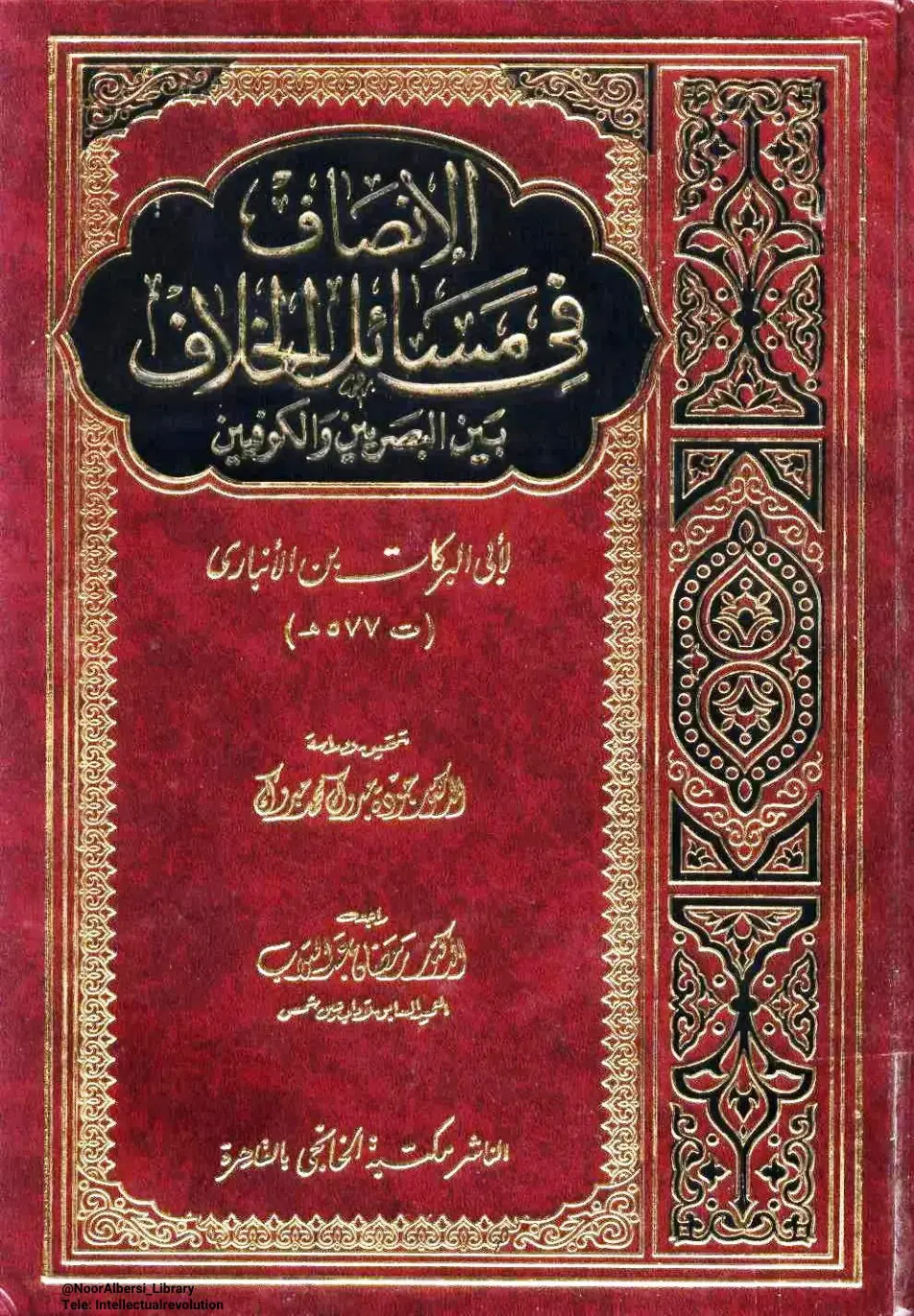 غلاف كتاب في الانصاف سائل الخلاف بين البصريين والكوفيين