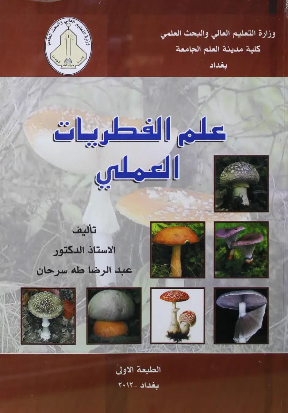 غلاف كتاب علم الفطريات العملي