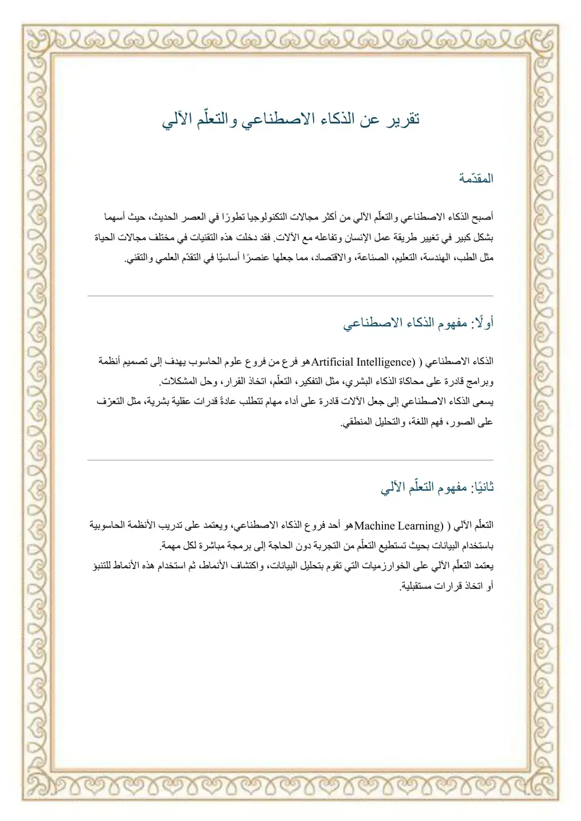 غلاف كتاب تقرير عن الذكاء الاصطناعي والتعلم الآلي
