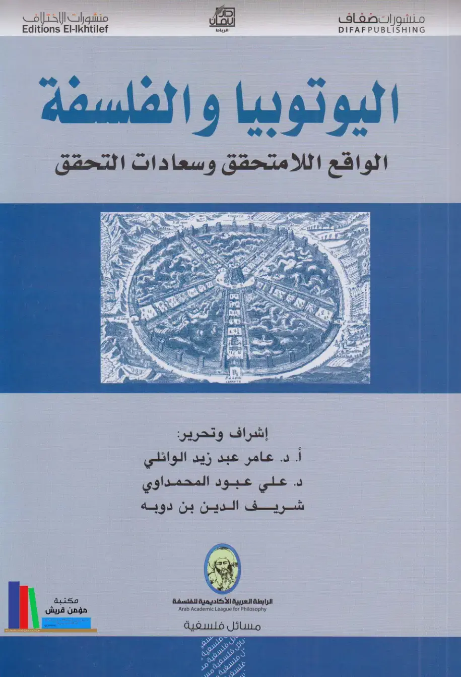 غلاف كتاب اليوتوبيا والفلسفة: الواقع اللامتحقق وسعادات التحقق