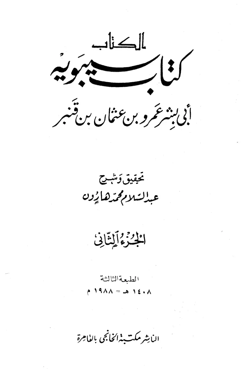 غلاف كتاب الكتاب - الجزء الثاني