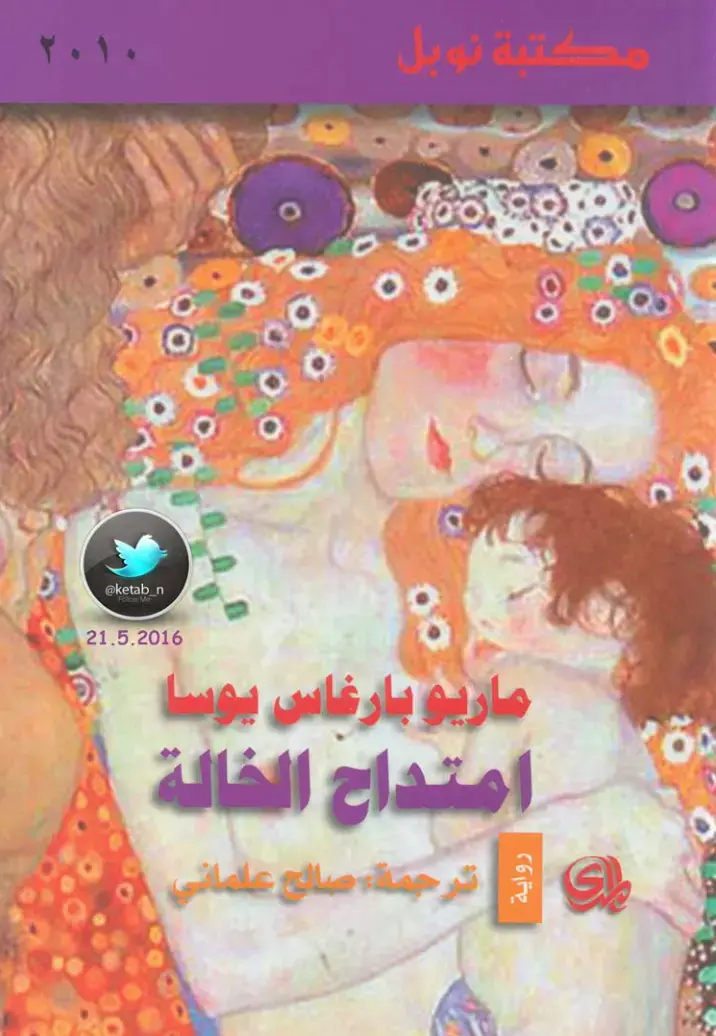 غلاف كتاب امتداح الخالة