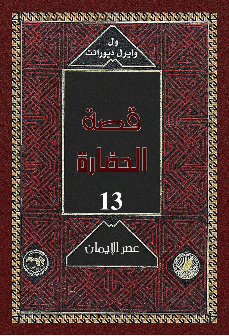 غلاف كتاب قصة الحضارة – المجلد 13: عصر الإيمان