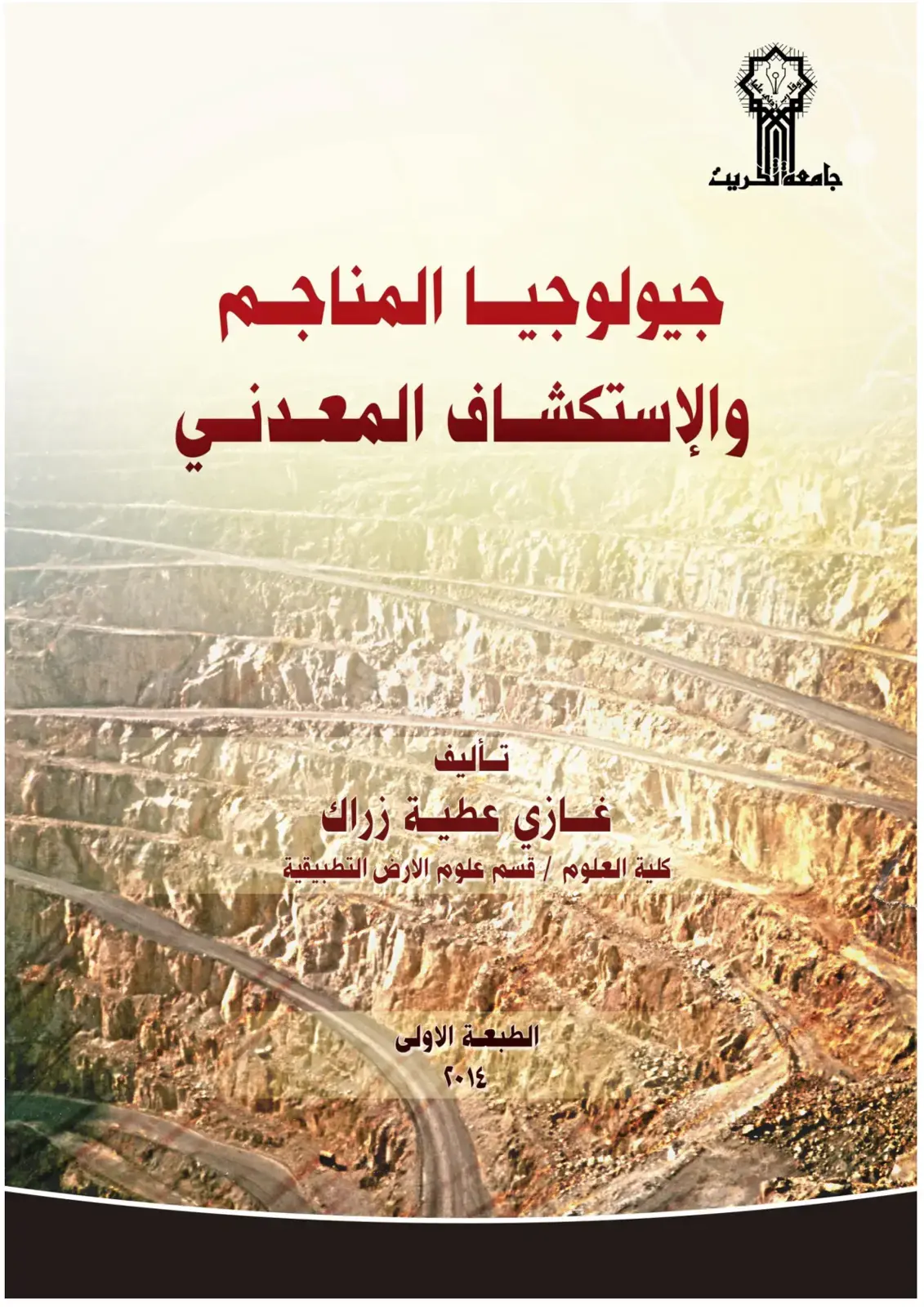 غلاف كتاب جيولوجيا المناجم والاستكشاف المعدني