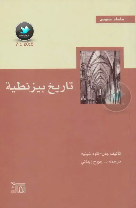 غلاف كتاب تاريخ بيزنطية