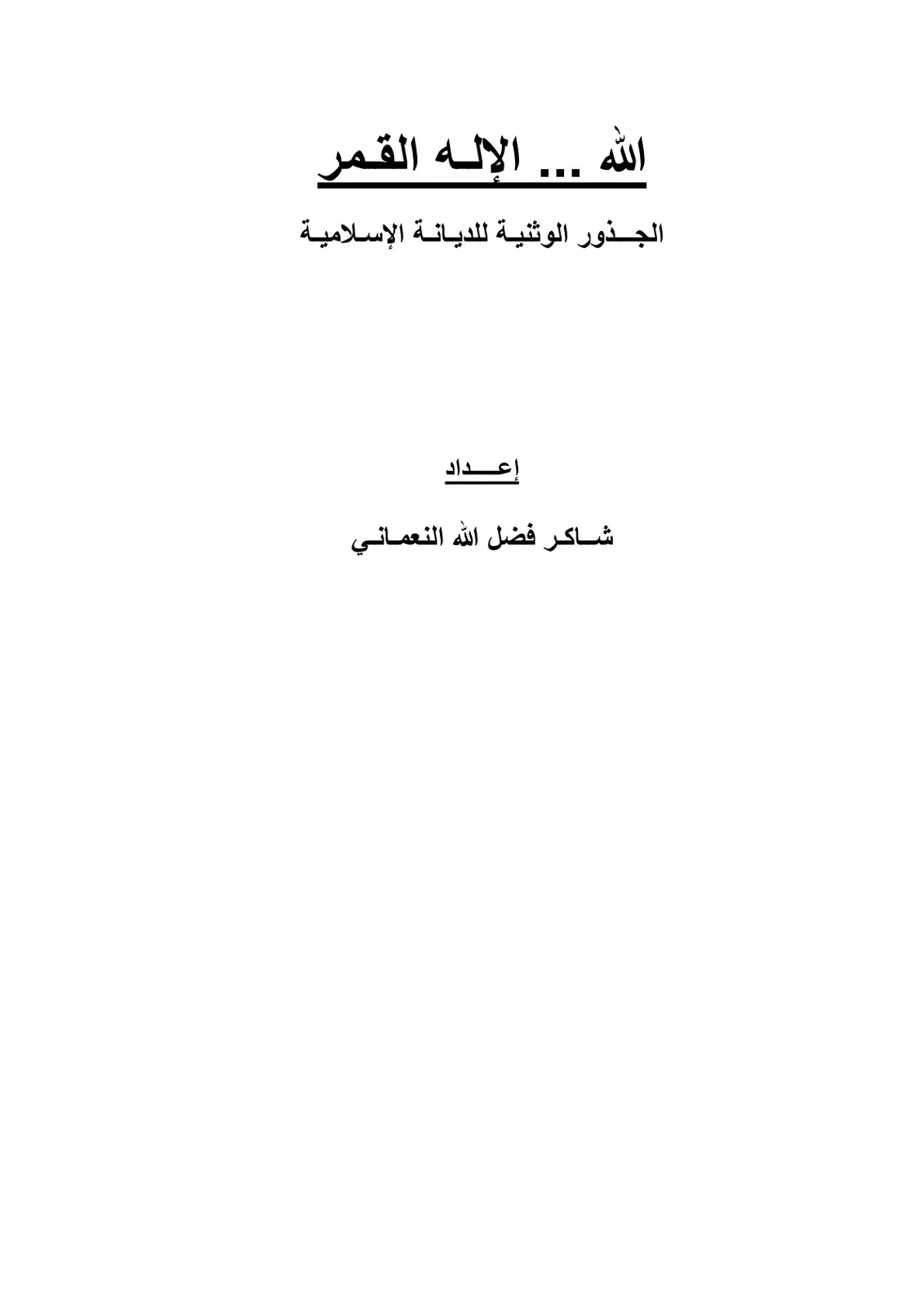 غلاف كتاب الله الإله القمر: الجذور الوثنية للديانة الإسلامية