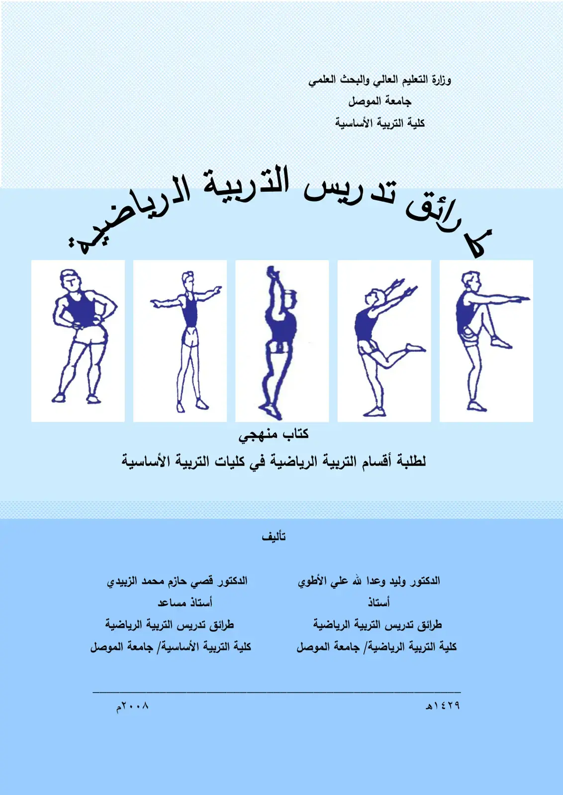 غلاف كتاب طرائق تدريس التربية الرياضية