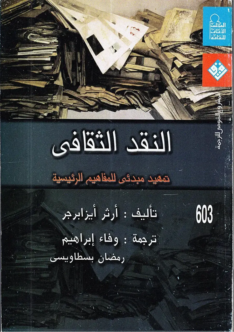 غلاف كتاب النقد الثقافي تمهيد مبدئي للمفاهيم الرئيسية