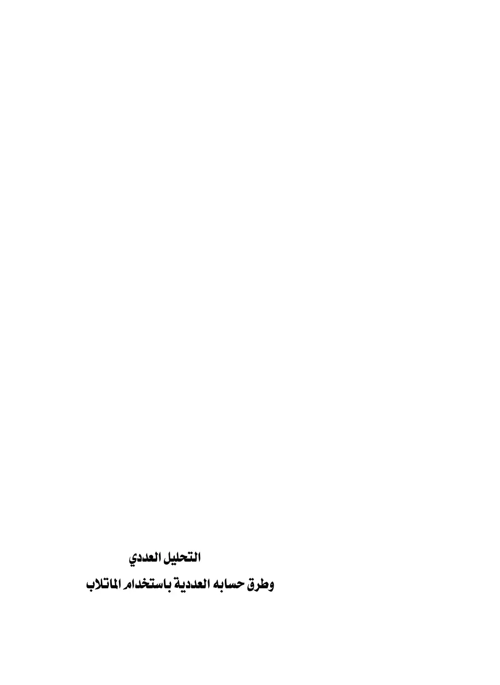 غلاف كتاب التحليل العددي وطرق حسابه العددية باستخدام الماتلاب