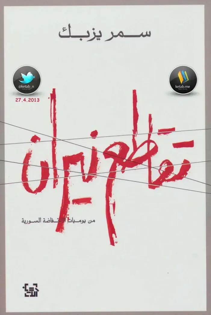 غلاف كتاب تقاطع نيران