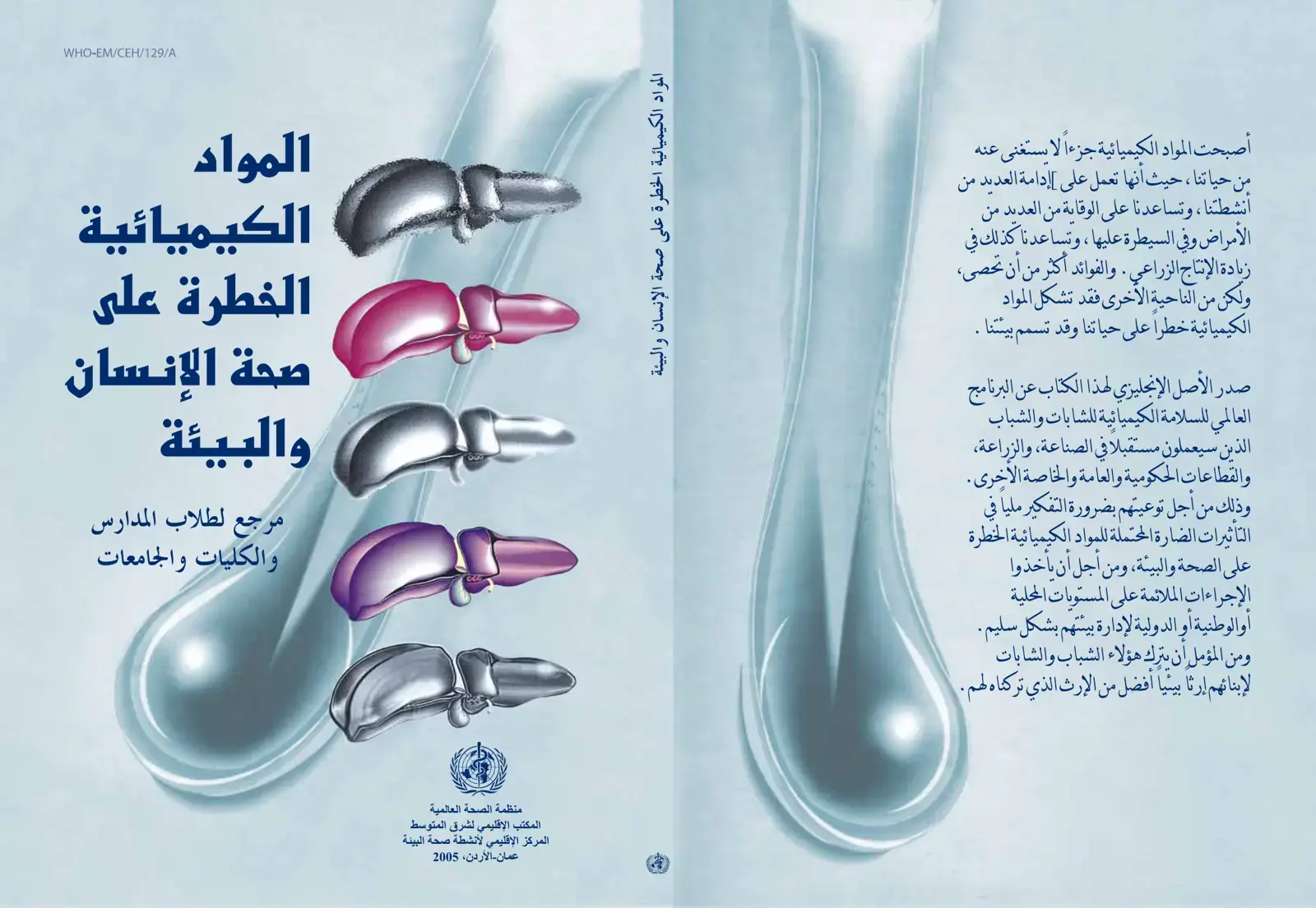 غلاف كتاب السلامة الكيميائية