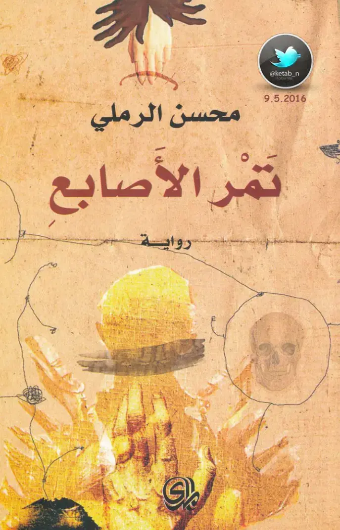 غلاف كتاب تمر الأصابع