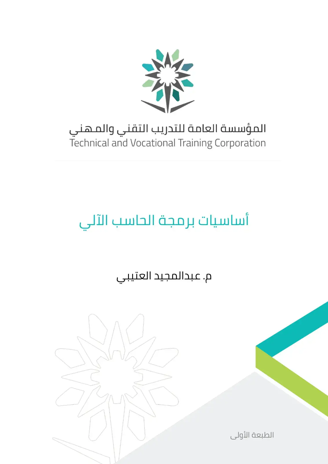 غلاف كتاب أساسيات برمجة الحاسب الآلي