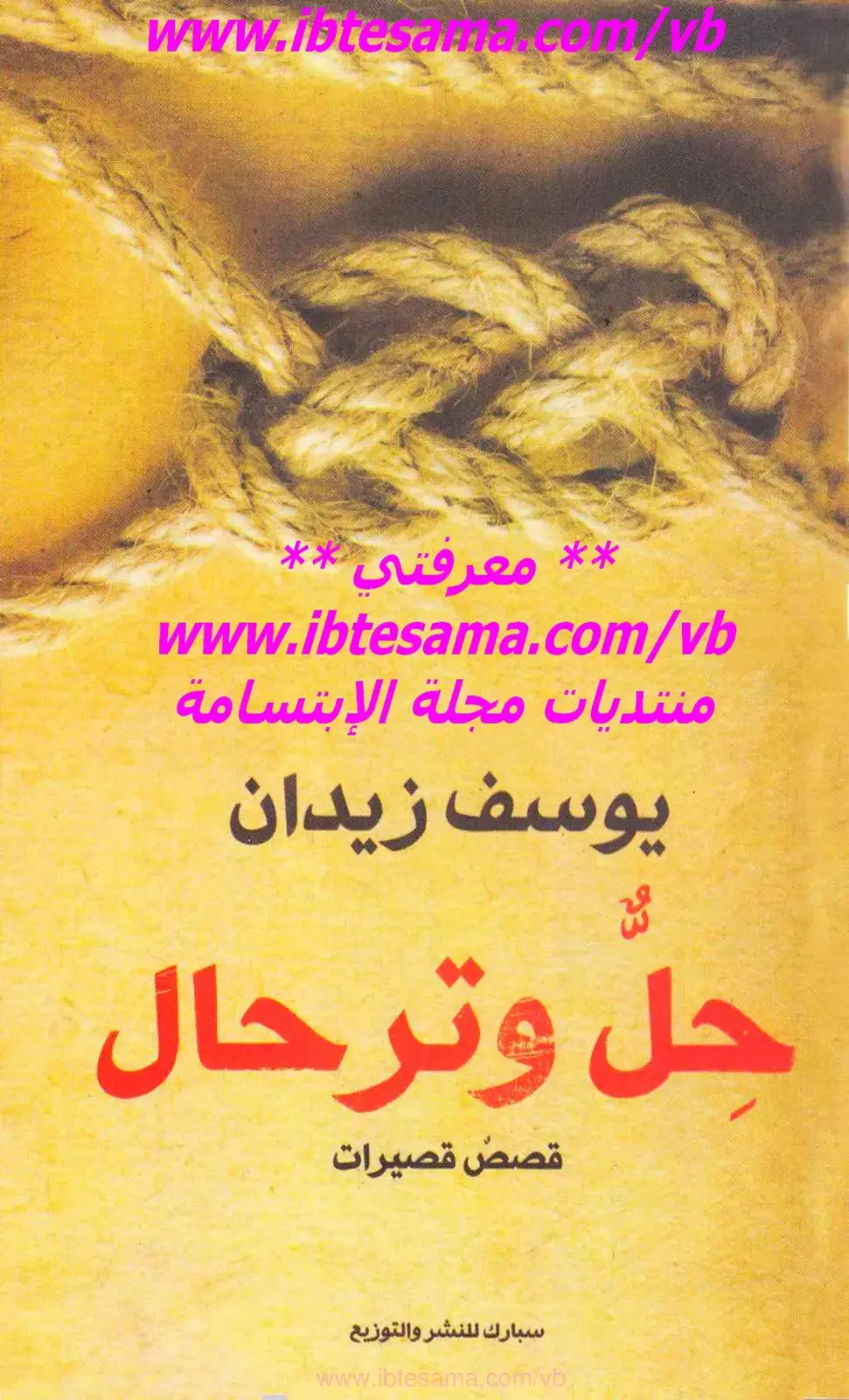 غلاف كتاب جل وترحال