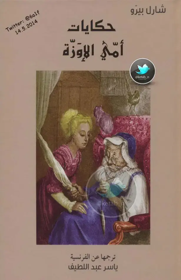 غلاف كتاب حكايات أمي الإوزة