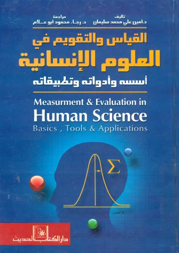 غلاف كتاب القياس والتقويم في العلوم الإنسانية
