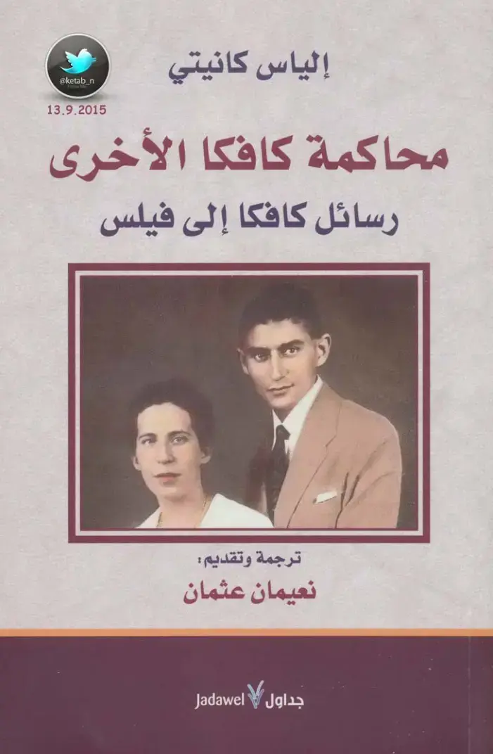 غلاف كتاب محاكمة كافكا الأخرى: رسائل كافكا إلى فيلوس
