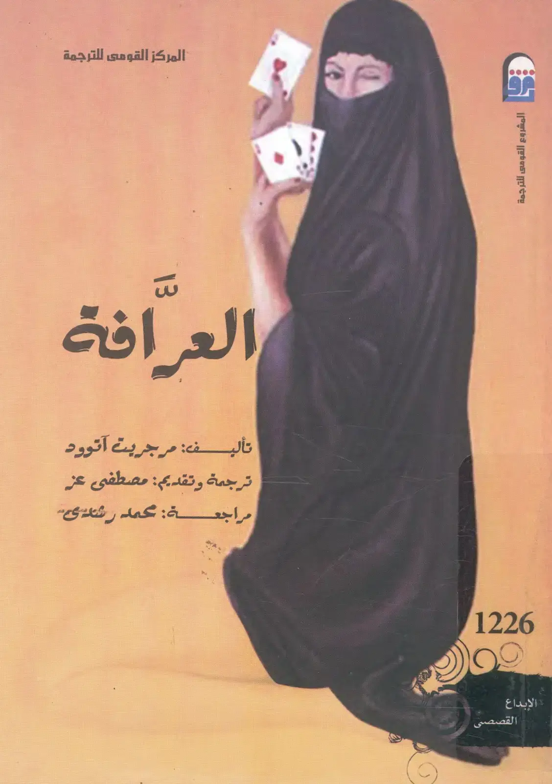 غلاف كتاب العرافة