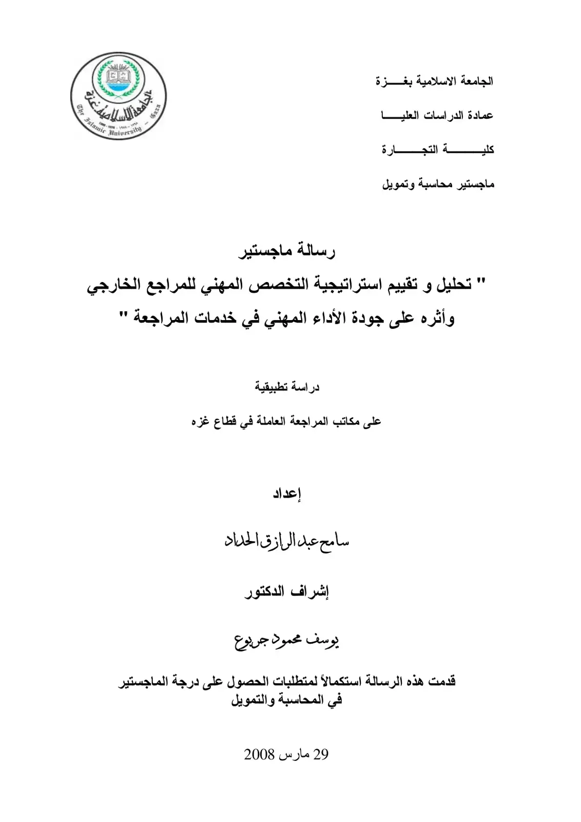 غلاف كتاب تحليل وتقييم استراتيجية التخصص المهني للمراجع الخارجي وأثره على جودة الأداء المهني في خدمات المراجعة