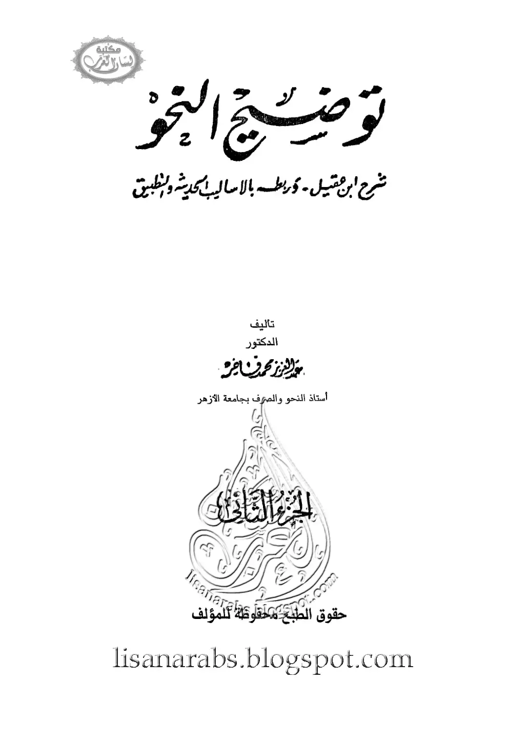 غلاف كتاب توضيح النحو شرح ابن عقيل وربطه بالأساليب الحديثة والتطبيق - الجزء الثاني