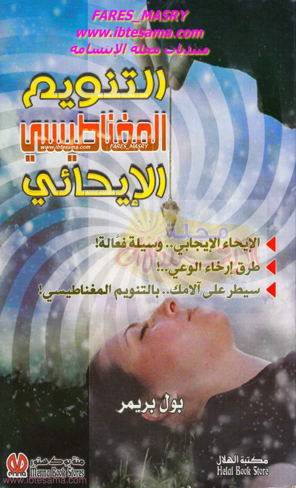 غلاف كتاب منقبات محلة الإبتسامة: التنويم المغناطيسي والإيحائي